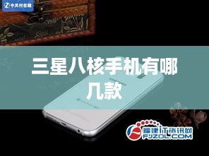 三星八核手机有哪几款