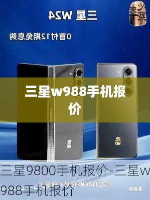 三星w988手机报价