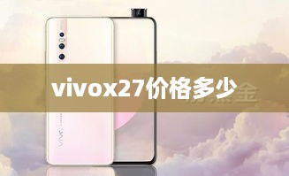 vivox27价格多少