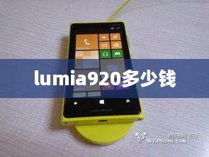 lumia920多少钱