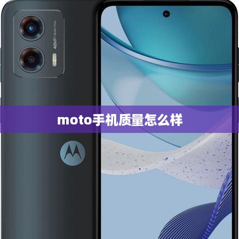 moto手机质量怎么样