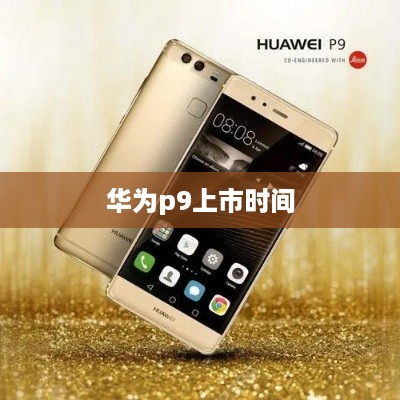 华为p9上市时间