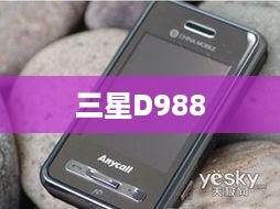 三星D988