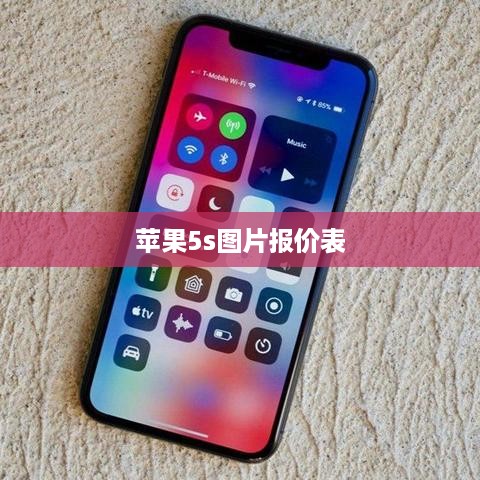 苹果5s图片报价表