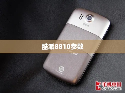 酷派8810参数