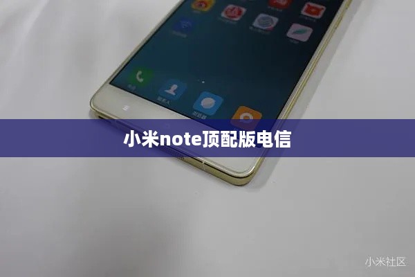 小米note顶配版电信