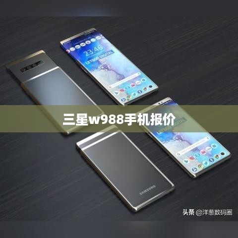 三星w988手机报价
