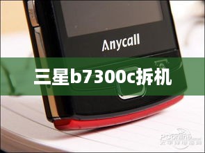 三星b7300c拆机