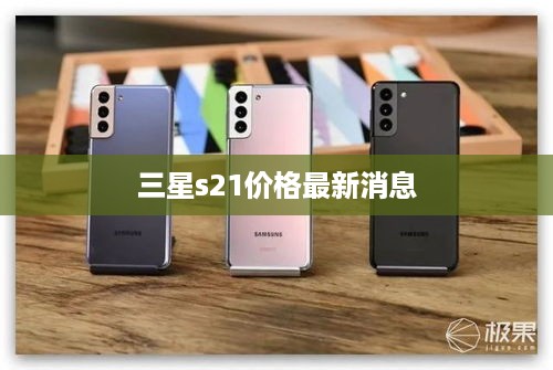 三星s21价格最新消息