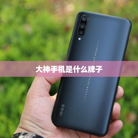 大神手机是什么牌子