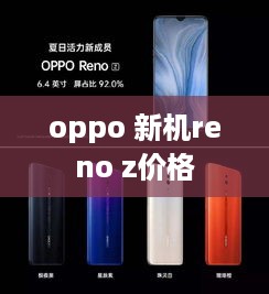 oppo 新机reno z价格