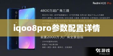 iqoo8pro参数配置详情
