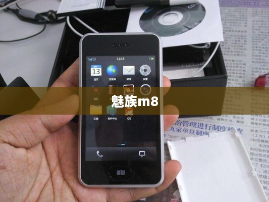 魅族m8
