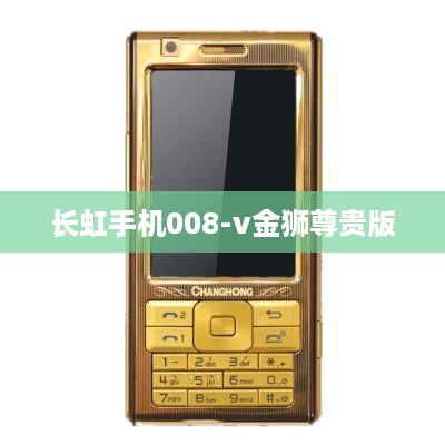 长虹手机008-v金狮尊贵版