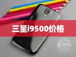 三星i9500价格