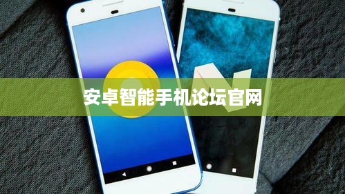 安卓智能手机论坛官网