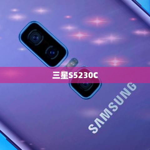 三星S5230C