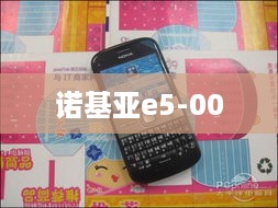 诺基亚e5-00