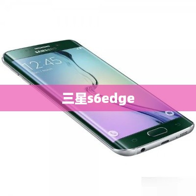 三星s6edge