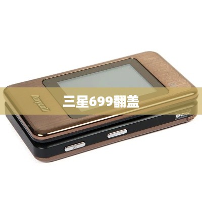 三星699翻盖
