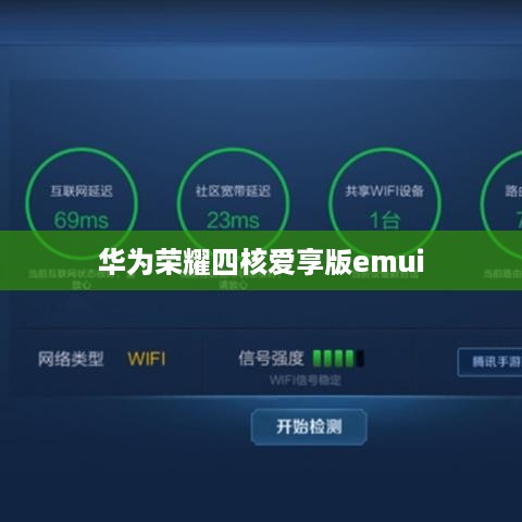 华为荣耀四核爱享版emui