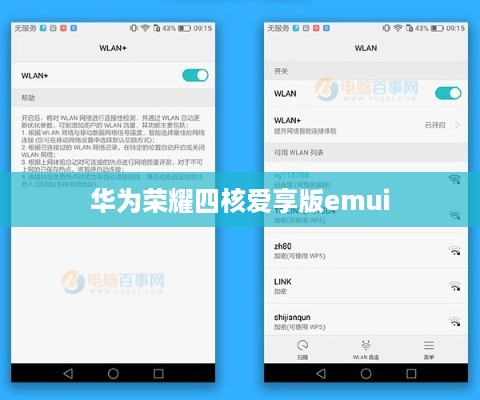 华为荣耀四核爱享版emui
