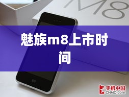 魅族m8上市时间