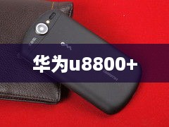 华为u8800+