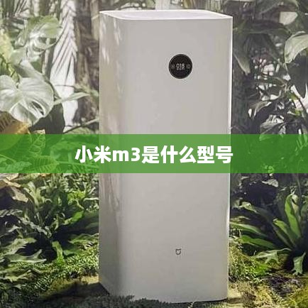 小米m3是什么型号