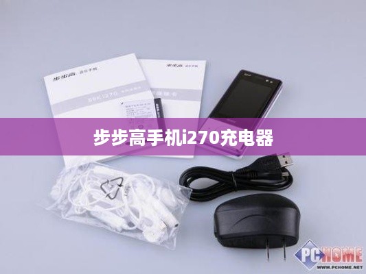 步步高手机i270充电器