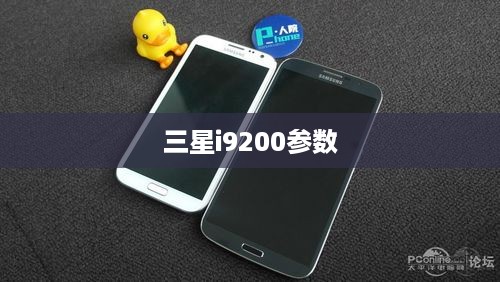 三星i9200参数