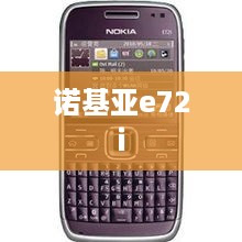 诺基亚e72i