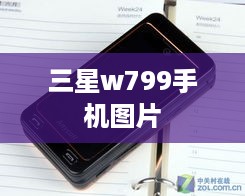 三星w799手机图片