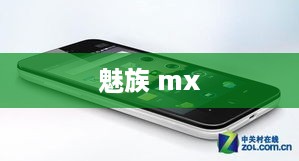 魅族 mx