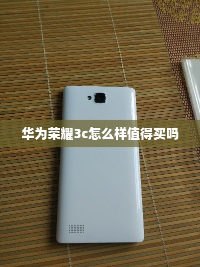 华为荣耀3c怎么样值得买吗