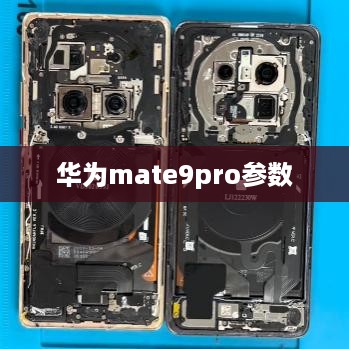华为mate9pro参数