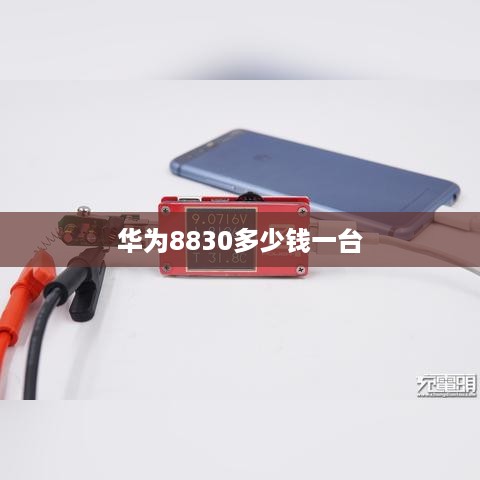 华为8830多少钱一台