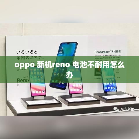 oppo 新机reno 电池不耐用怎么办