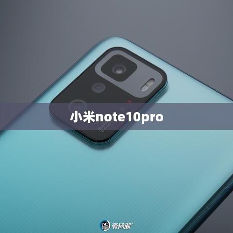 小米note10pro