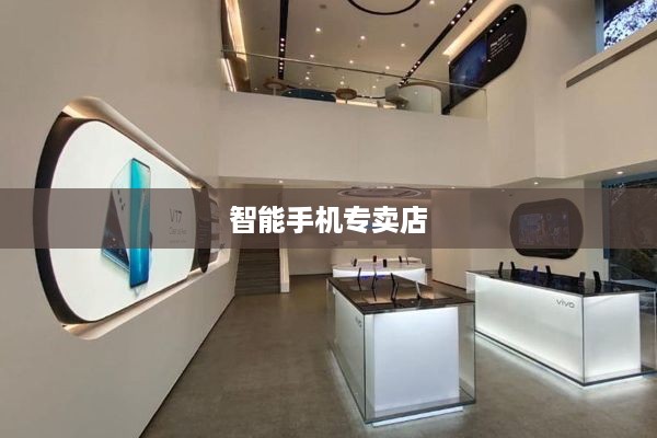 智能手机专卖店