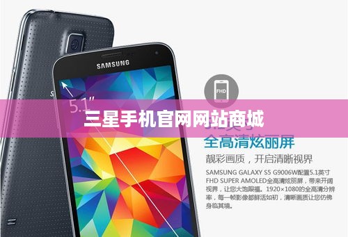三星手机官网网站商城