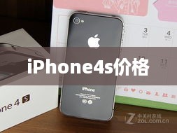 iPhone4s价格