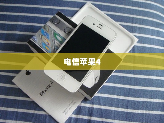 电信苹果4