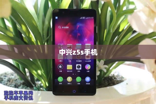 中兴z5s手机