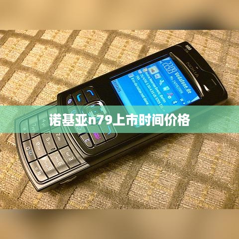 诺基亚n79上市时间价格