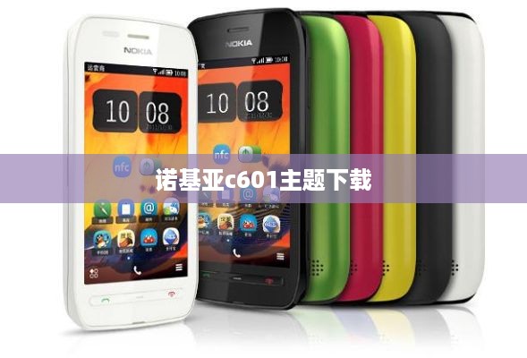诺基亚c601主题下载