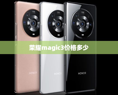 荣耀magic3价格多少
