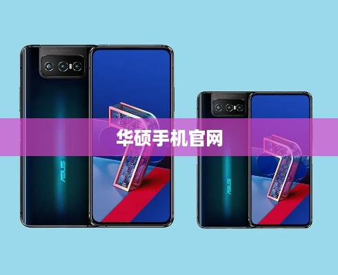 华硕手机官网