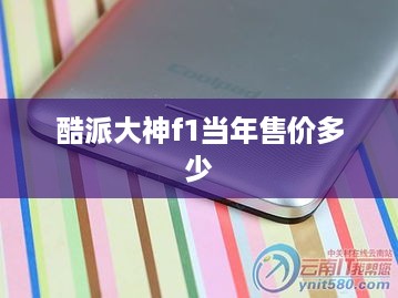 酷派大神f1当年售价多少