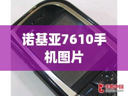 诺基亚7610手机图片